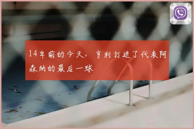14年前的今天，亨利打进了代表阿森纳的最后一球