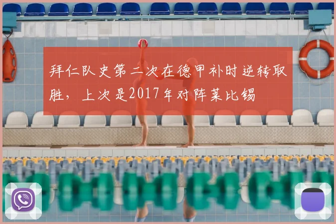 拜仁队史第二次在德甲补时逆转取胜，上次是2017年对阵莱比锡