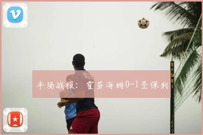 半场战报：霍芬海姆0-1圣保利