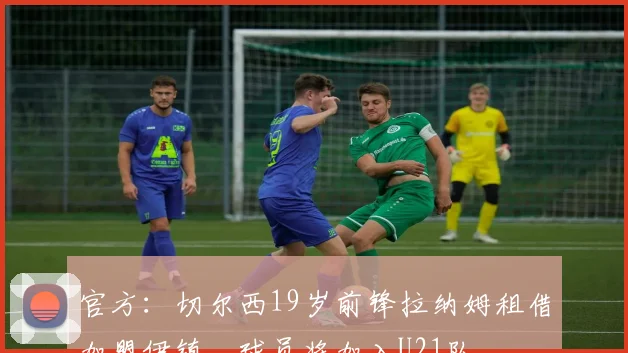 官方：切尔西19岁前锋拉纳姆租借加盟伊镇，球员将加入U21队