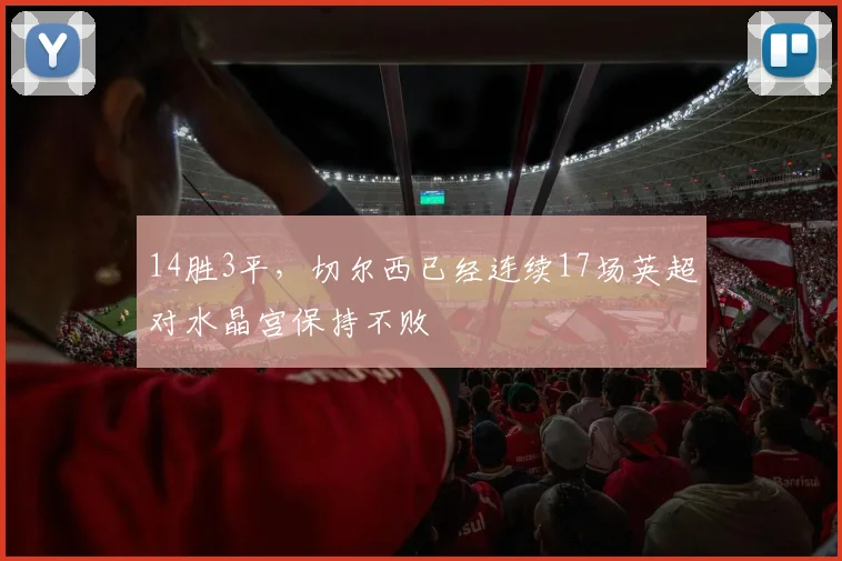 14胜3平，切尔西已经连续17场英超对水晶宫保持不败