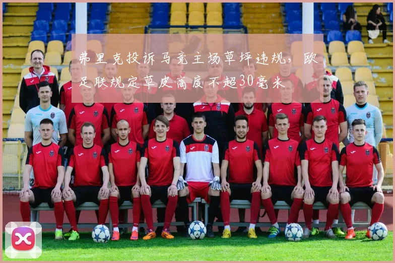 弗里克投诉马竞主场草坪违规，欧足联规定草皮高度不超30毫米