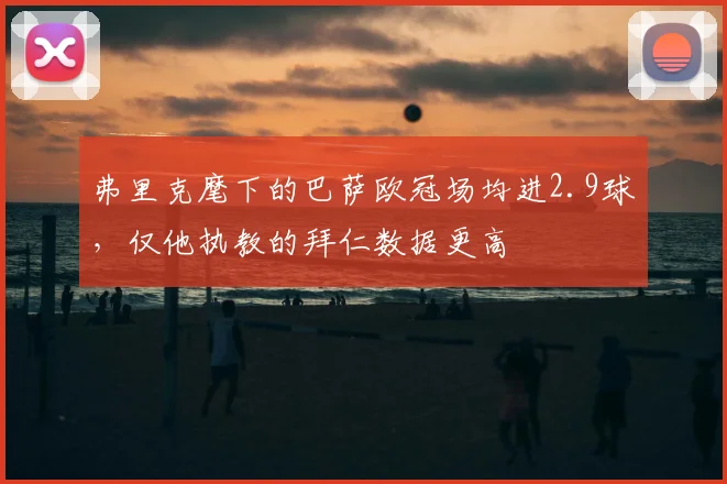 弗里克麾下的巴萨欧冠场均进2.9球，仅他执教的拜仁数据更高