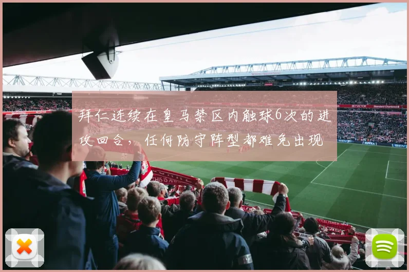 拜仁连续在皇马禁区内触球6次的进攻回合，任何防守阵型都难免出现漏洞