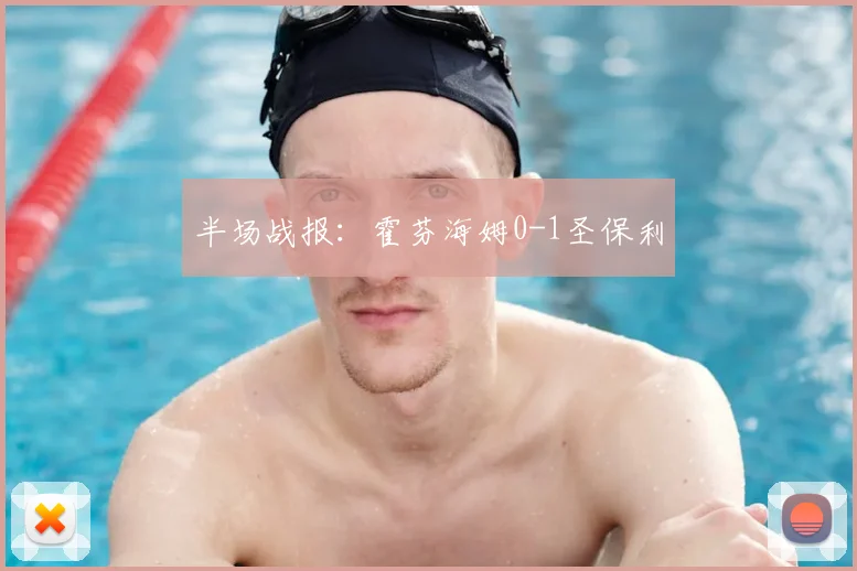 半场战报：霍芬海姆0-1圣保利