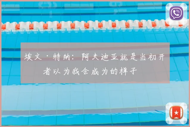 埃文·特纳：阿夫迪亚就是当初开拓者以为我会成为的样子