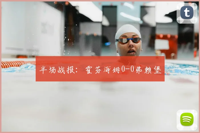 半场战报：霍芬海姆0-0弗赖堡