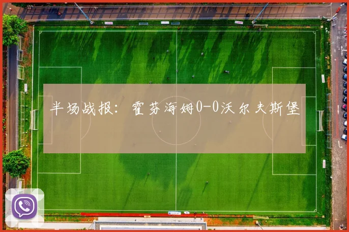 半场战报：霍芬海姆0-0沃尔夫斯堡